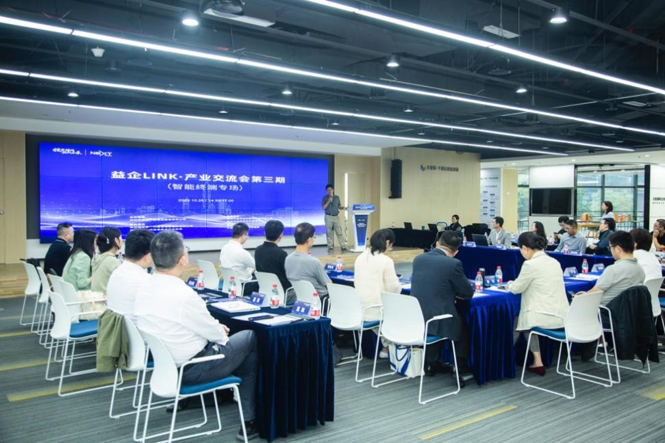 共筑智造生态，链上创新合力——智能终端专场交流会技术交流侧记