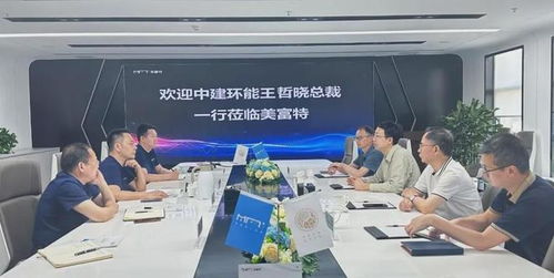 中建环能总裁一行莅临美富特考察交流，共探合作新机遇