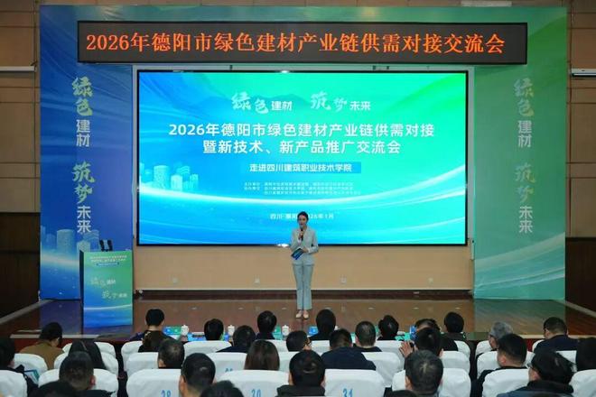 2026年德阳市绿色建材产业链供需对接暨新技术、新产品推广交流会成功举办 技术交流环节亮点纷呈